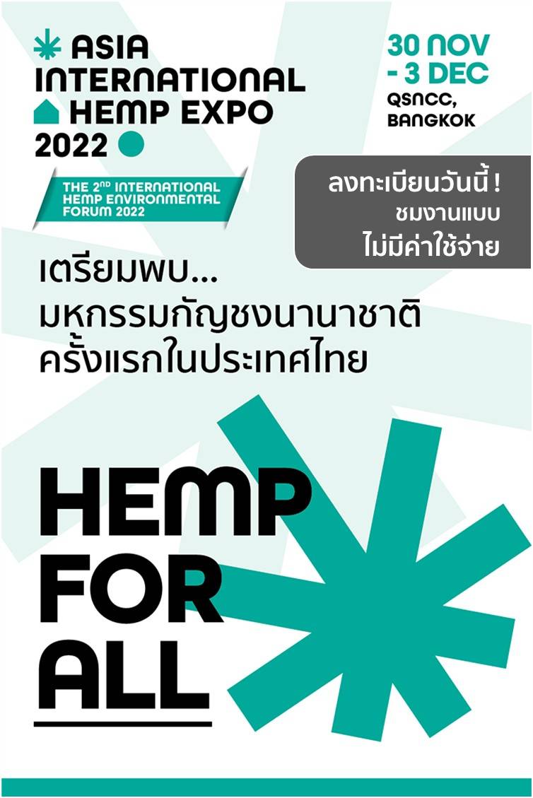 สทน. ขอเชิญชวนเข้าร่วมงาน Asia International Hemp Expo 2022 มหกรรมกัญชงเพื่ออุตสาหกรรมและการแพทย์นานาชาติ แห่งแรกของประเทศไทย 